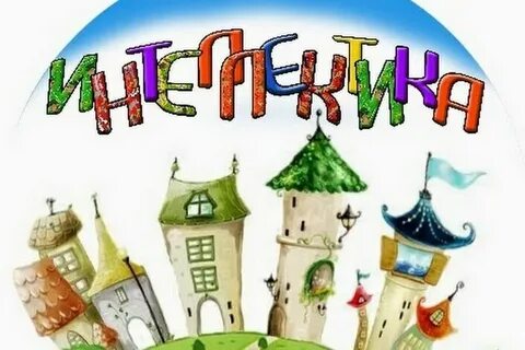 Интеллектика