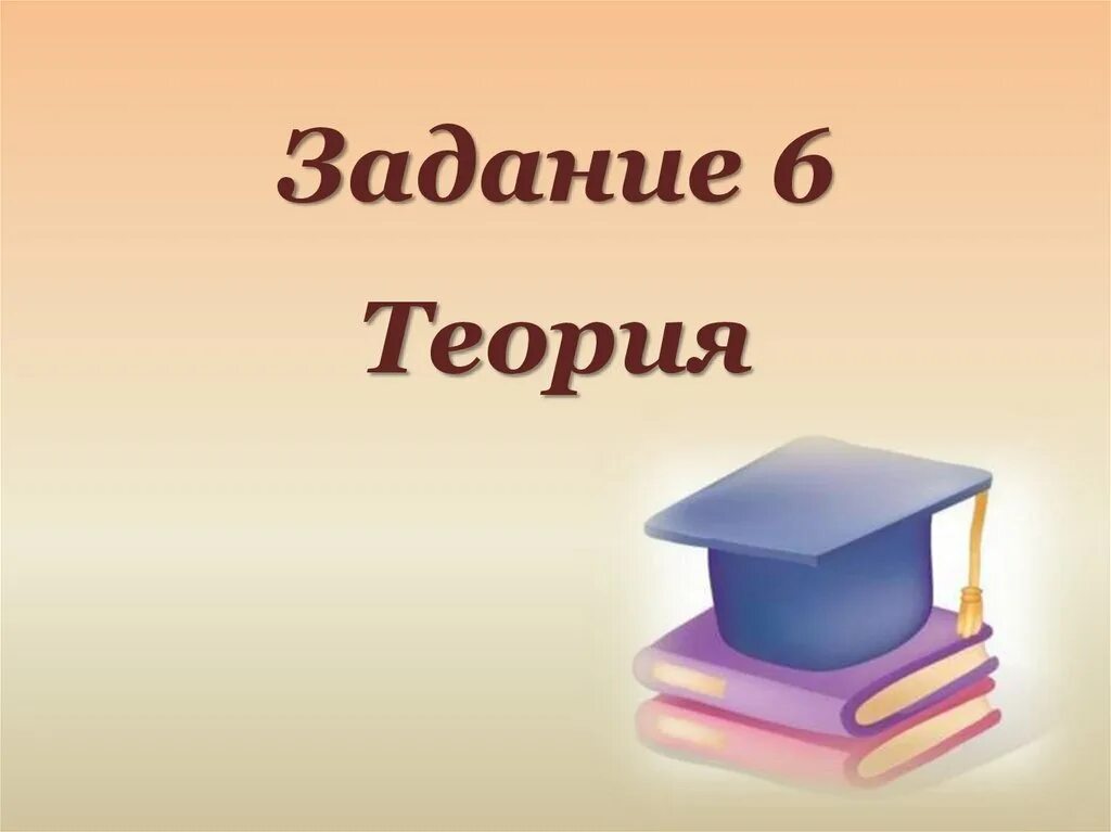 Вопрос 6 егэ. 6 Задание ЕГЭ. Задание 6 ЕГЭ русский. Задание 6 ЕГЭ русский картинки. Задание 6 ЕГЭ русский теория презентация.