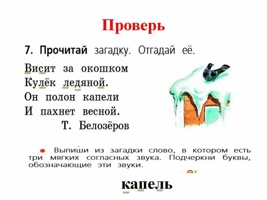 Согласные звуки в слове лед. Отгадай загадку висит за окошком кулек ледяной он. Висит за окошком мягкие согласные звуки. Белозёров загадки. Загадка висит за окошком.