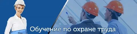 Образование охрана труда и промышленная безопасность
