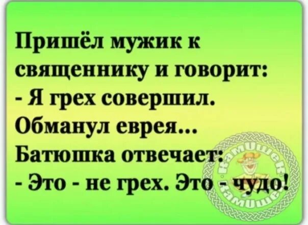 Анекдот про грехи. Шутки про грехи. Исповедь прикольные картинки. Анекдот про грешника. Анекдот про грехи.