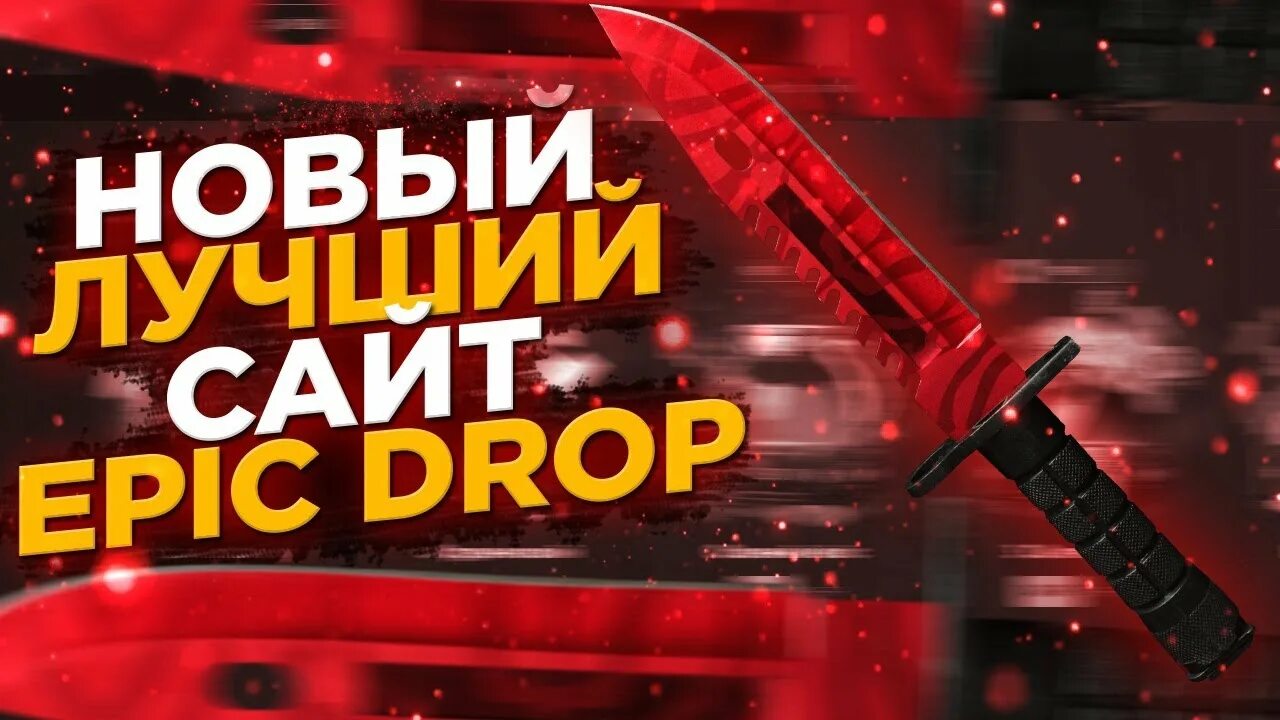 Эпик дроп как вывести. Эпик дроп. эпик дроп сайт пк. как вывести скины с epicdrop.