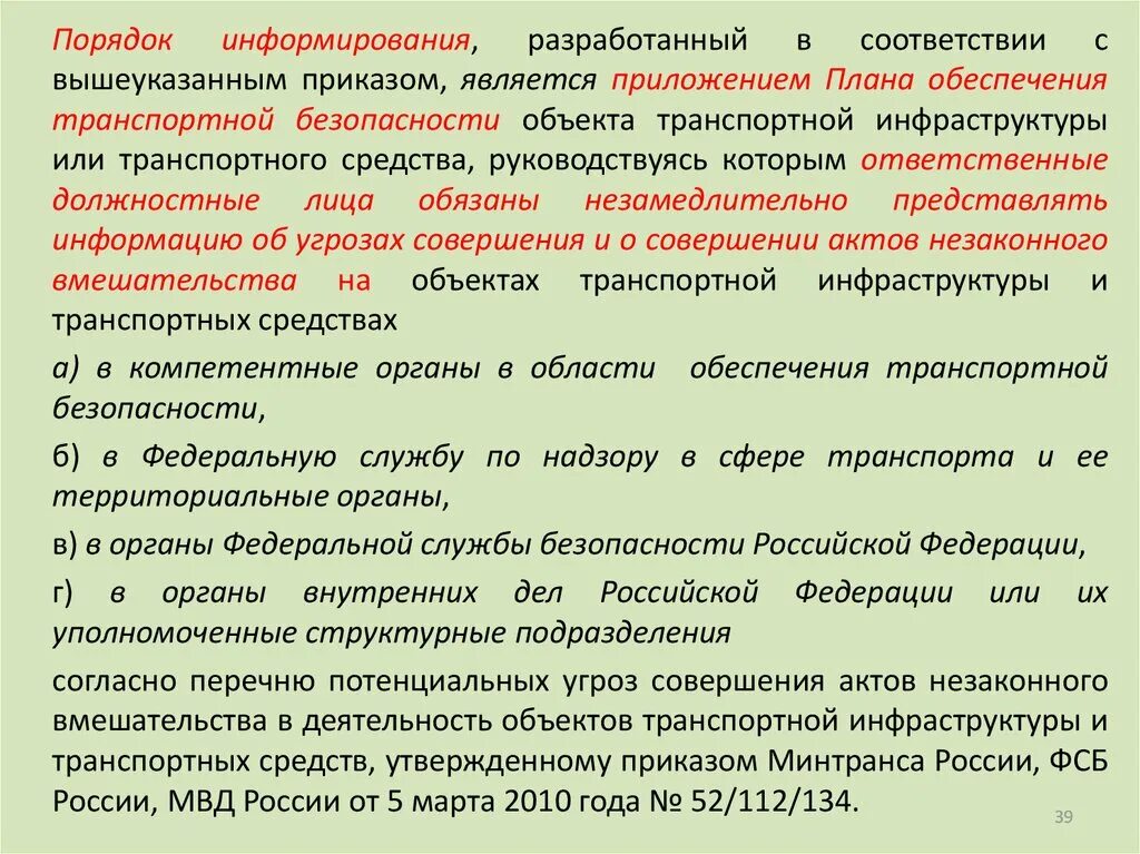 В порядке информирования. Методы обеспечения транспортной безопасности. Порядок информирования об АНВ. Порядок информирования об акте незаконного вмешательства. Потенциальные угрозы совершения анв