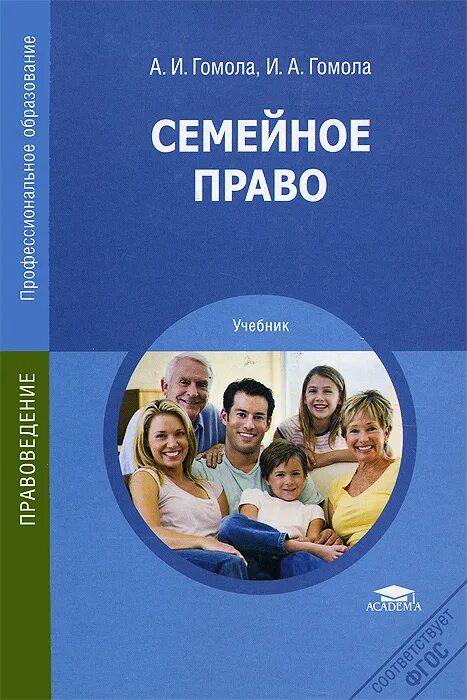 Книга семья для бывшего. Семейное право книга. Семейное законодательство книга. Семейное право учебник Гомола. Книги о семье.