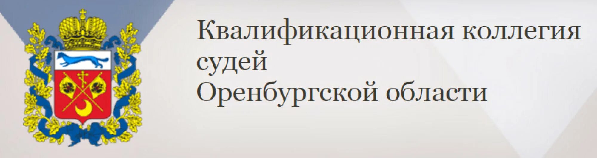 Сайт ккс ростовской области. Высшая квалификационная коллегия судей РФ. Эмблема квалификационной коллегии судей. Герб квалификационной коллегии судей РФ. Квалификационная коллегия судей Оренбургской области.