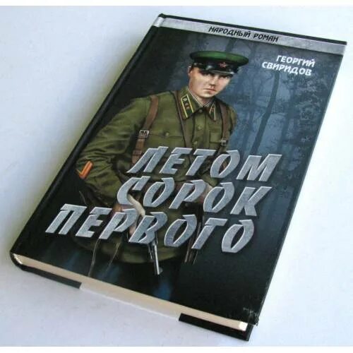 Сорок первый читать. Летом сорок первого. летом сорок первого книга. сорок первый книга. обложка книги летом сорок первого.