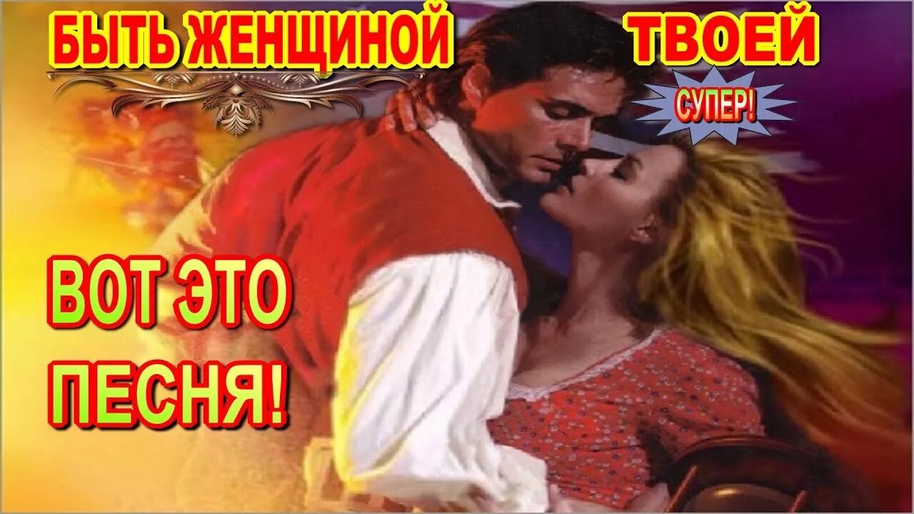 Запах женщины текст. Мужчина и женщина любовь мерцающие. Женщина моя я твой песня. Текст песни аромат. Женщина моя я твой песня.