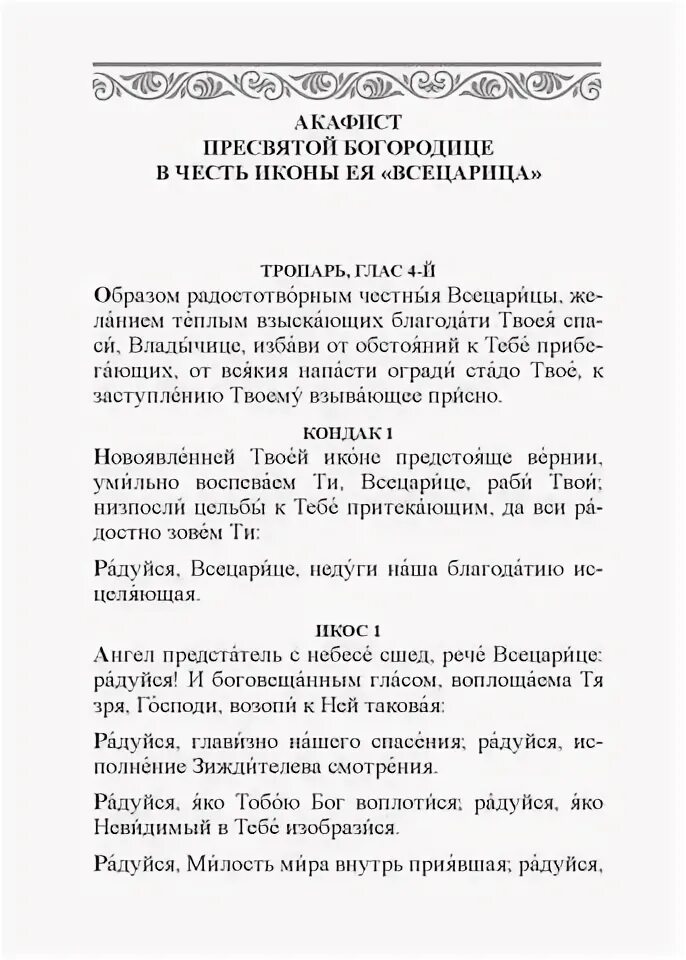 Текст молитвы всецарица. Молитвы Божьей матери Всецарица Пантанасса. Акафист Пресвятой Богородице Всецарица. Молитва Пресвятой Богородице Всецарица. Акафист Божией матери Всецарица текст.