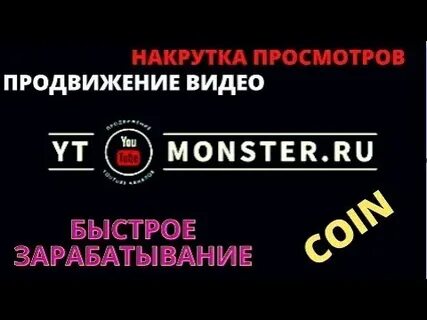 Monster накрутка