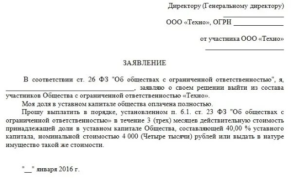 Уведомление о выходе из состава участников ООО образец. Заявление о выходе из учредителей ООО форма. Выход юридического лица из состава учредителей ООО заявление образец. Образец заявления о выходе из ООО учредителя. Вышли из состава учредителей ооо