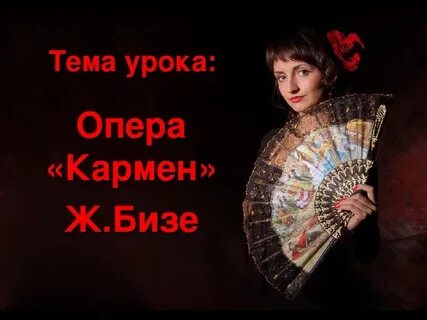 На каком языке опера кармен