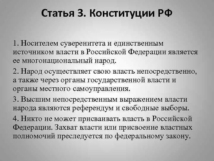 Народ источник власти Конституция РФ статья. Статья Конституции о власти народа. Носителем суверенитета и единственным источником власти является. Носитель суверенитета и единственный источник власти.