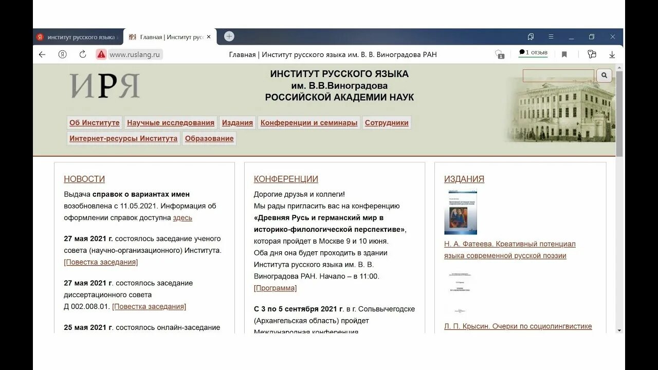 ИРЯ РАН Виноградова. Институт русского языка имени Виноградова. Институт русского языка им. в. в. Виноградова РАН. Институт русского языка им. в.в. Виноградова конференции. Институт русского языка словари