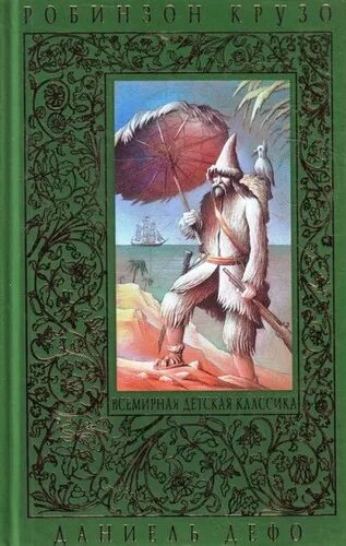 Дальнейшие приключения Робинзона Крузо Даниель Дефо книга. Дальнейшие приключения Робинзона Крузо. "Последующие приключения Робинзона Крузо книга. Дальнейшие приключения Робинзон Крузо обложка книги.