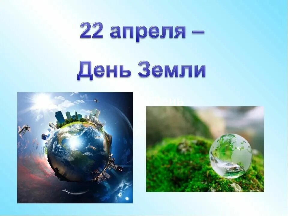 Всемирный день земли цель. Всемирный день земли. 22 Апреля день земли. Экологический праздник день земли. Листовки ко Дню земли.