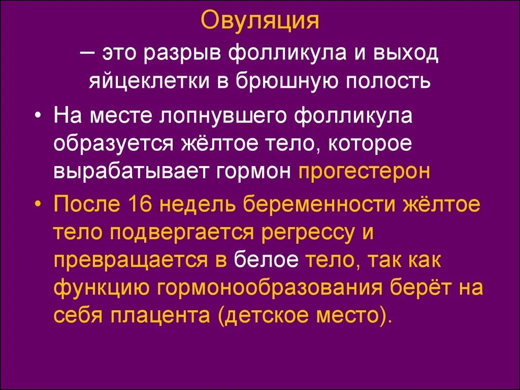 Что такое овуляция у девушек. Овуляция это. овуляция это простыми словами. эвулиация у женщин что такое. разрыв фолликула и выход яйцеклетки.
