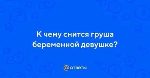 К чему снится груша спелая большая