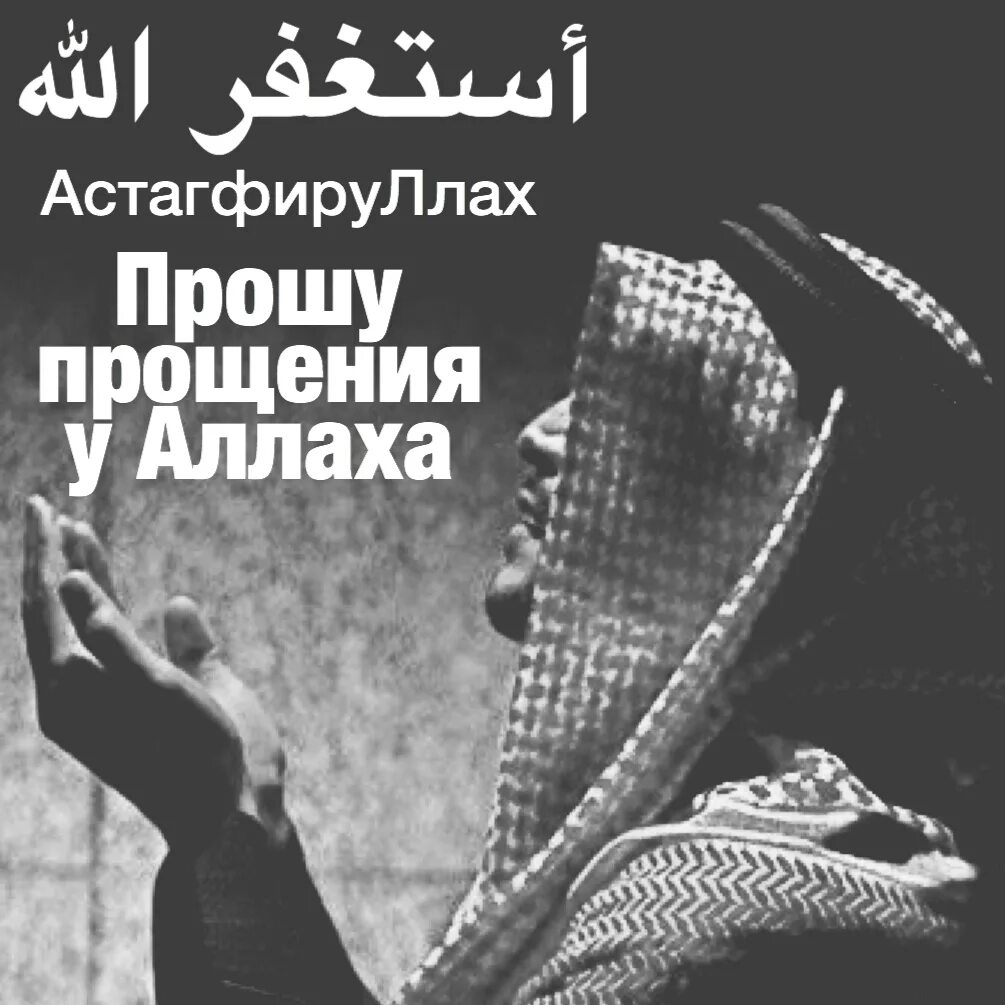 Мусульманское прощение. Просить прощения у Аллаха. Астагфируллах. Проси прощения у Аллаха. Просить у Аллаха.