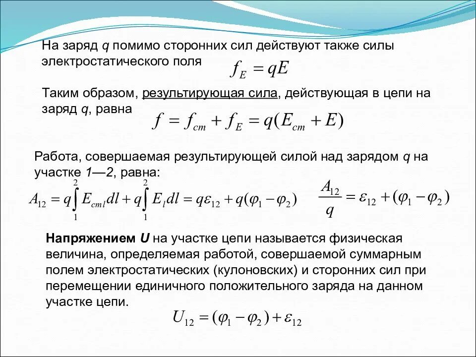 На заряд q 3 10 7. Работа сил электростатического поля над зарядом. Результирующая электростатического поля. Связные и сторонние заряды. Работа сторонних сил на заряд.