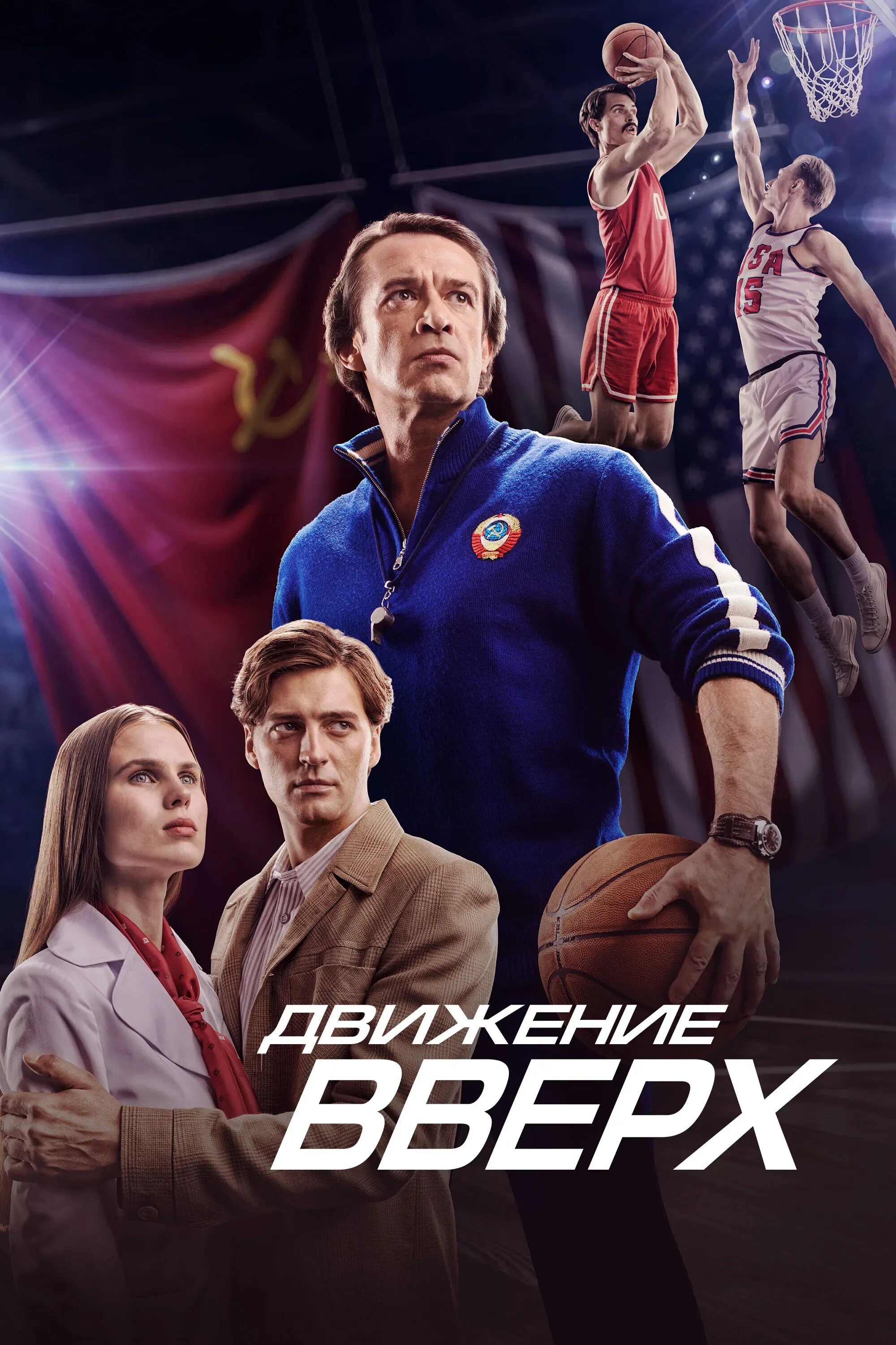 Движение вверх качестве. Владимир гаранжин движение вверх. Движение вверх фильм 2017. Владимир гаранжин движение вверх. Движение вверх (2017).