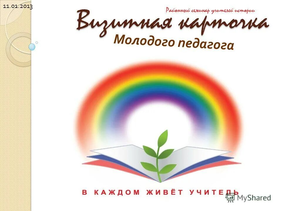 визитка учителя начальных. визитка учителя начальных.