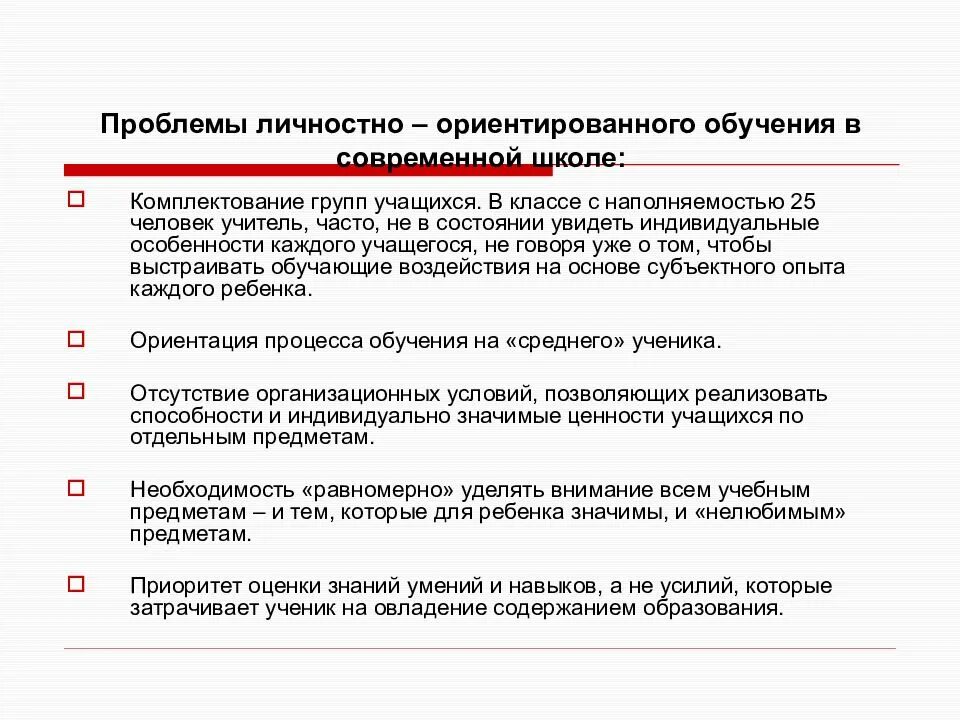 Проблемы обучения и образования изучает. Проблемы личностно ориентированного обучения. Проблемы методики преподавания в современном. Проблемы современной школы. Личностно-ориентированное обучение проблема.