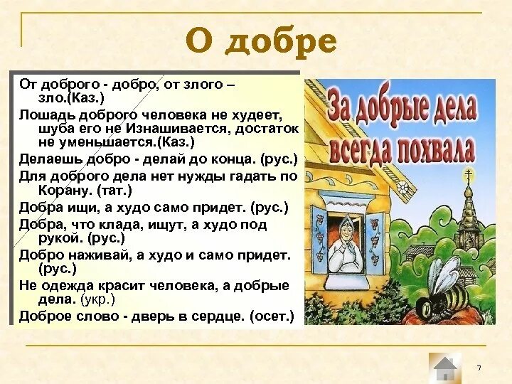 Пословицы и поговорки разных народов о добре. Пословицы о доброте разных народов. Поговорки о добре разных народов. Пословицы добрый мир лучше