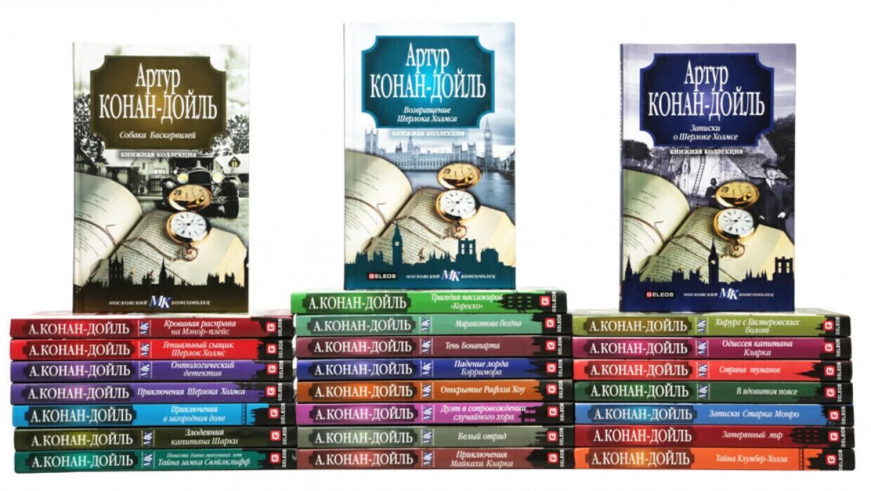 Научный метод сыщика из книг конан. Конан-дойл книжная коллекция московский комсомолец. книги артура конан дойла. конан дойл книги на английском. артур конан дойл книги на английском.