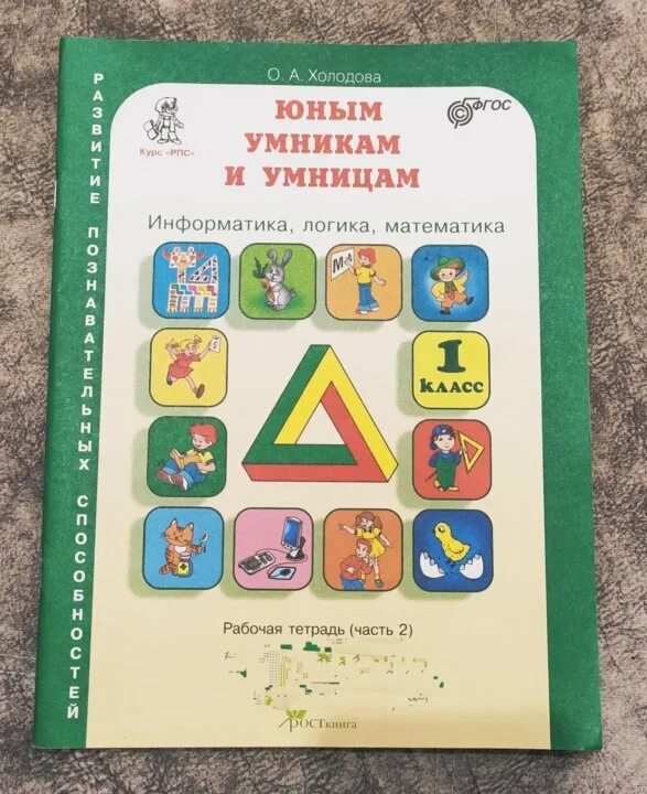 Информатика 2 класс холодова. Умники и умницы 1 класс Холодова. Тетрадь Холодова юным умникам и умницам 1. Холодова юным умникам и умницам 1 класс. Холодова Информатика логика математика 1 класс.