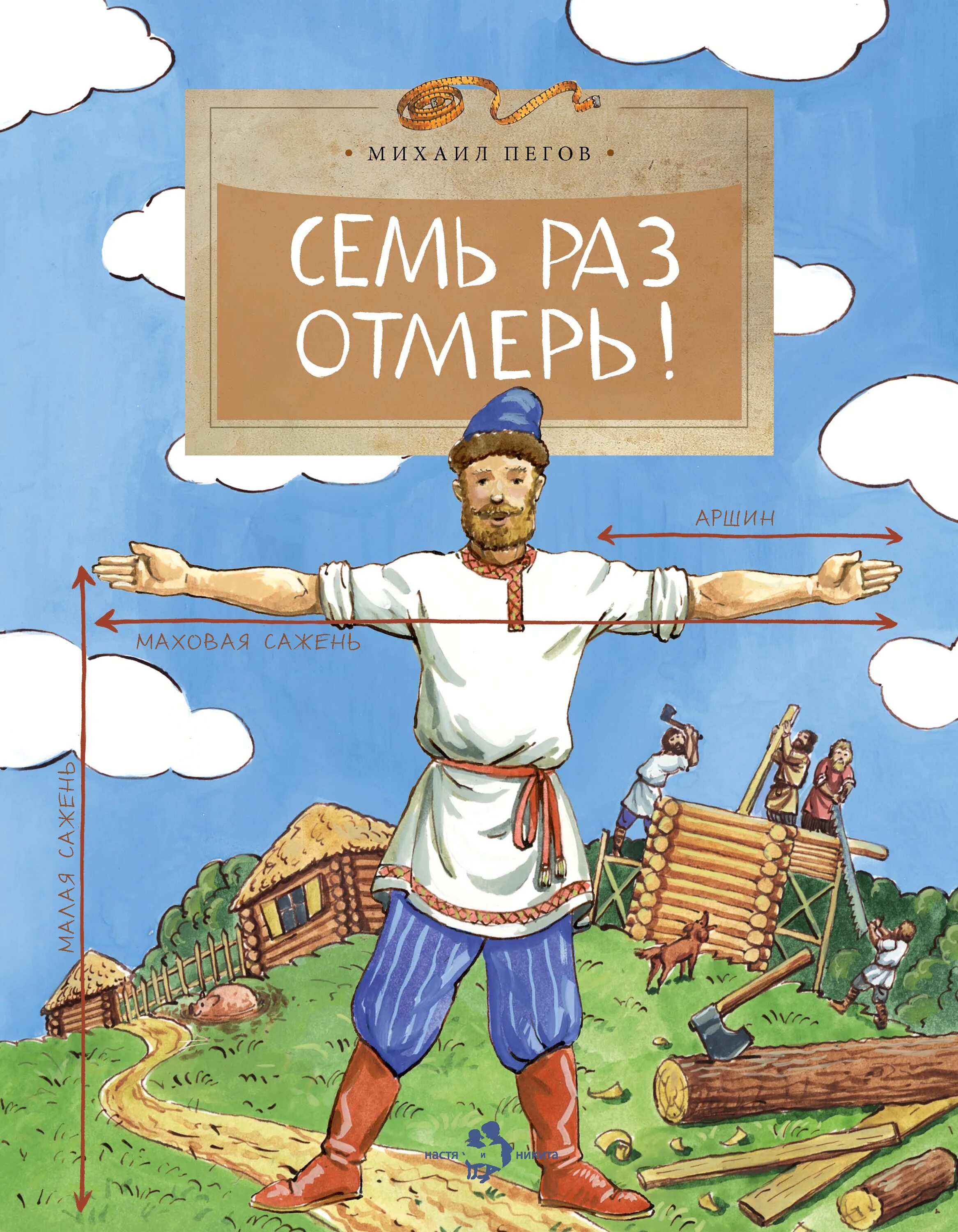 Значение семь раз отмерь. Книга семь раз отмерь м. пегов. михаил пегов: семь раз отмерь!. семь раз отмерь настя и никита. семь раз отмерь книга никита и настя.