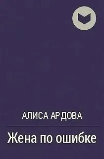 Алиса ардова ловушка