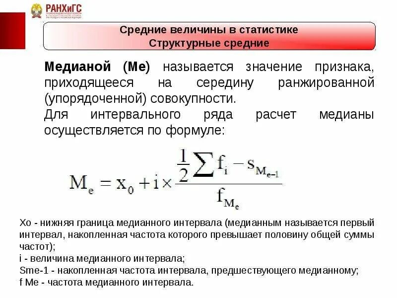 Вычисление моды в статистике. Медиана в интервальных вариационных рядах рассчитывается по формуле:. определить моду и медиану в статистике. мода интервального ряда формула. формула моды и медианы в статистике.