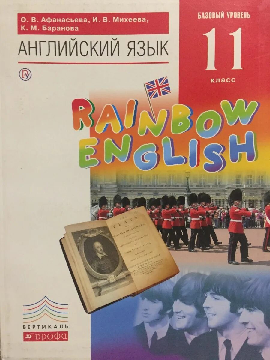 Рейнбоу инглиш 1 класс аудио. Английский язык Афанасьева Михеева. English 11 класс. Афанасьева Михеева 11 класс учебник. Учебник английского 11 класс.