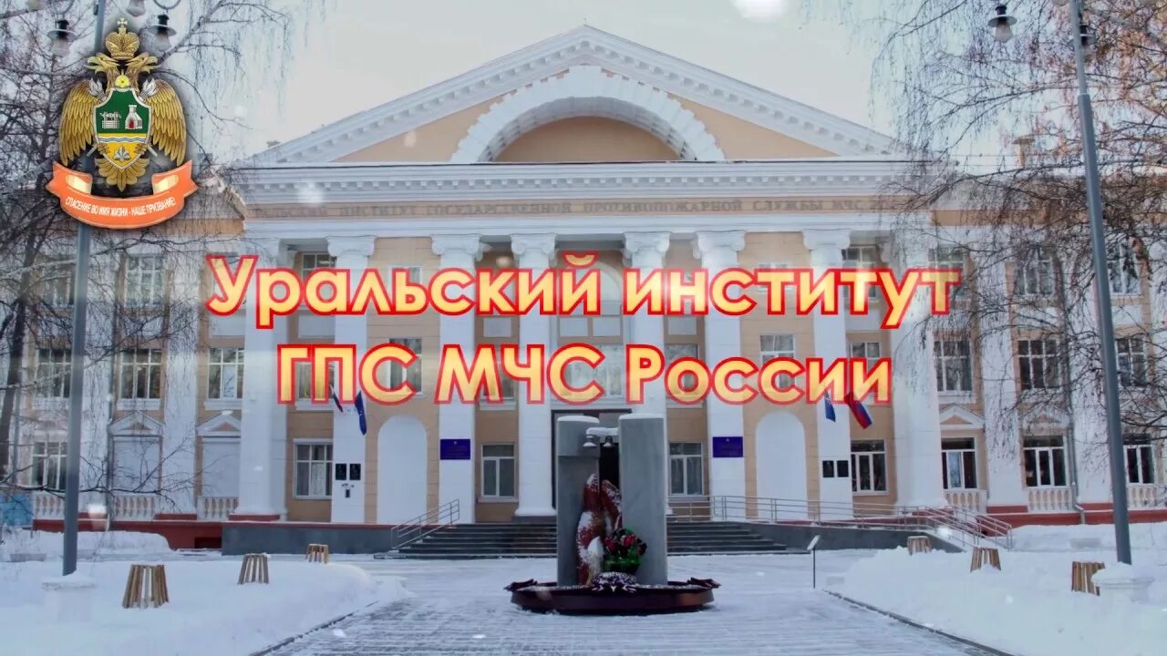 3 кл ури гпс. Уральский институт МЧС Екатеринбург. Ури ГПС МЧС фасад. Магеллан Ури ГПС МЧС.