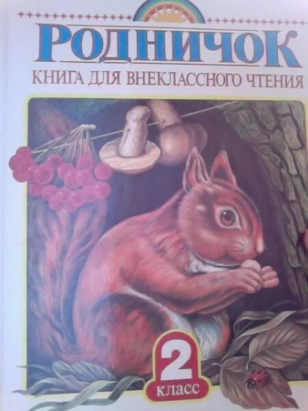 Родничок 2 класс. Хрестоматия 3-4 класс Родничок. Хрестоматия Родничок. Родничок книга. Родничок 1 класс.