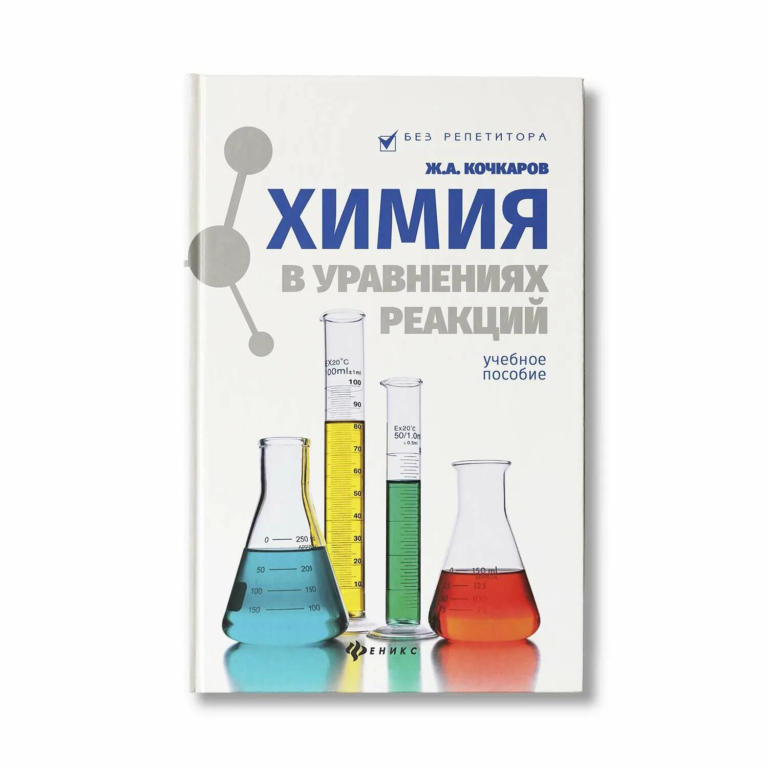 кочкаров книги. а химия в уравнениях реакций учебное пособие. смарыгин неорганическая химия. кочкаров ж. неорганическая химия в уравнениях реакций книга кочкаров.