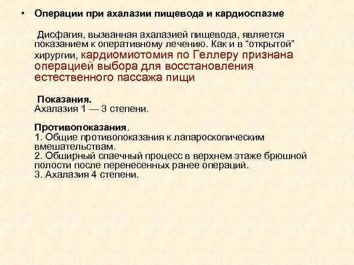Внеслизистую кардиомиотомию по геллеру методика. Операции при кардиоспазме. Препараты при ахалазии кардии. Операции при кардиоспазме оперативная хирургия. Функциональные заболевания пищевода.