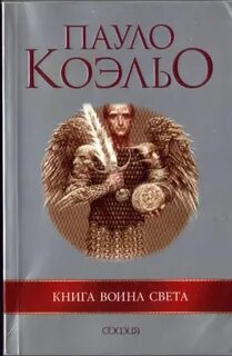 Коэльо воин света