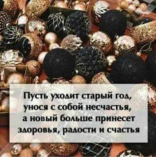 Старое оставить в старом году