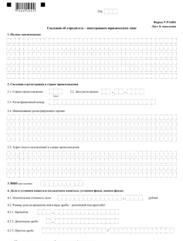 Регистрация юридического лица форма р11001. Заполнение формы p11001. 11001 Пример заполнения. Форма заявления р11001. Форма заявления о государственной регистрации юридического лица p11001.