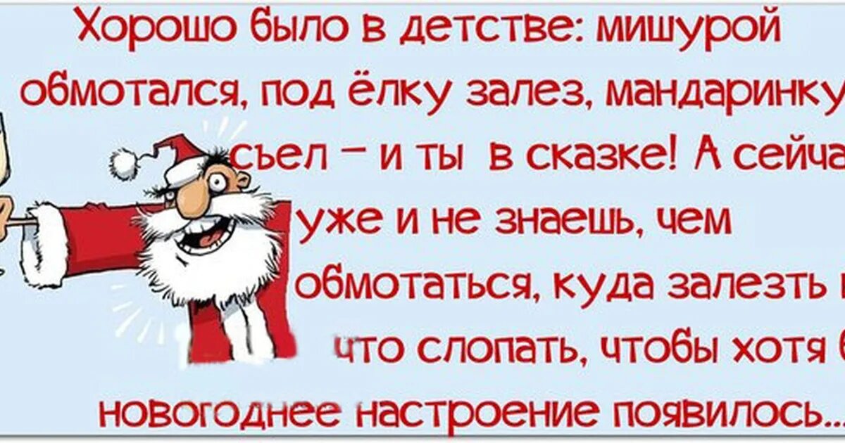 Почему не чувствуется новый год. Анекдоты про новый год. смешные фразы про новогоднее настроение. статусы про новый год. смешные цитаты про новый год в картинках.
