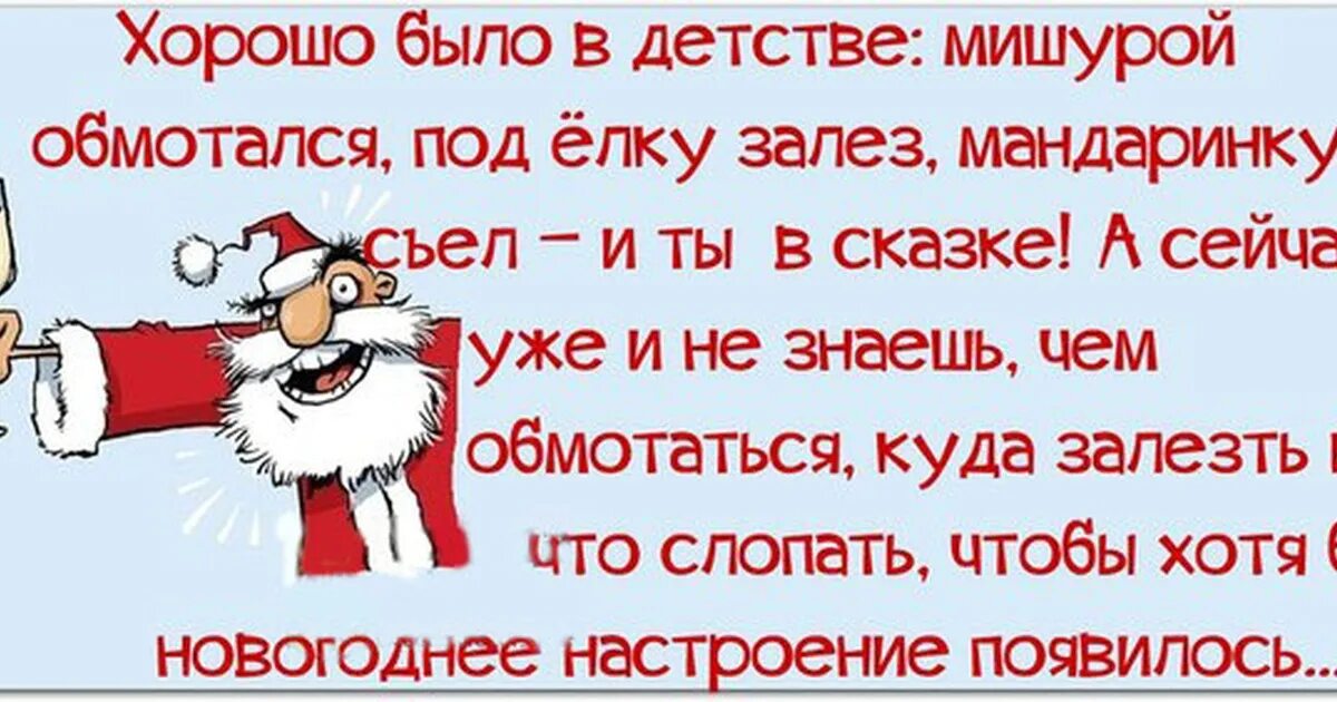 Статусы после нового. Смешные цитаты про новый год в картинках. Шутки про новогоднее настроение. Новогоднее настроение юмор. Высказывания про новый год.