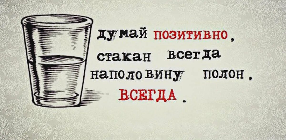 Текст кровосток думай. Думай позитивно. Думай позитивно Кровосток. Думай позитивно стакан. Стакан всегда на половину полн.