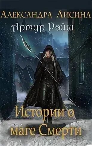 Темные времена книга. Игрок лисина. Книга гибрид лисина. Изоморф лисина. Изоморф иллюстрации лисина.