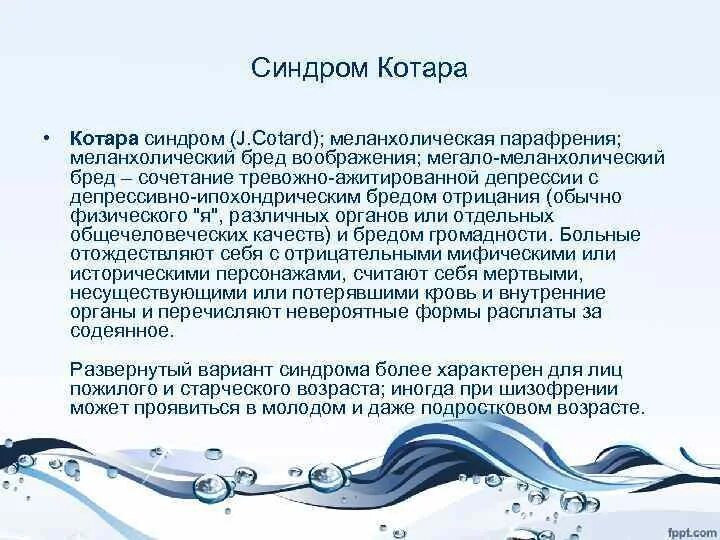 Синдром Котара в психиатрии. Синдром Котара при депрессии. Синдром главного героя это