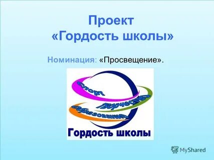 Проект гордость
