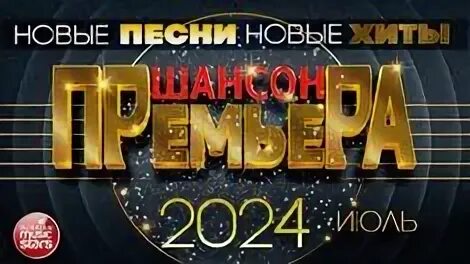Новый душевный шансон 2024