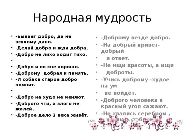 Пословица от добра добра не ищут. Народная мудрость. Делая добро не жди добра. Народная мудрость о добре. Пословица не буди лихо пока оно тихо