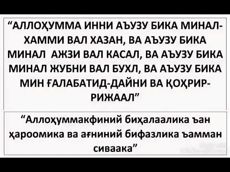 Аллахумма аузу бика. АЛЛАХЬУМА инни аузибика. Аллахума Аузу Бикаль мина ль. Аллахумма инни а'узу бика мин ал.