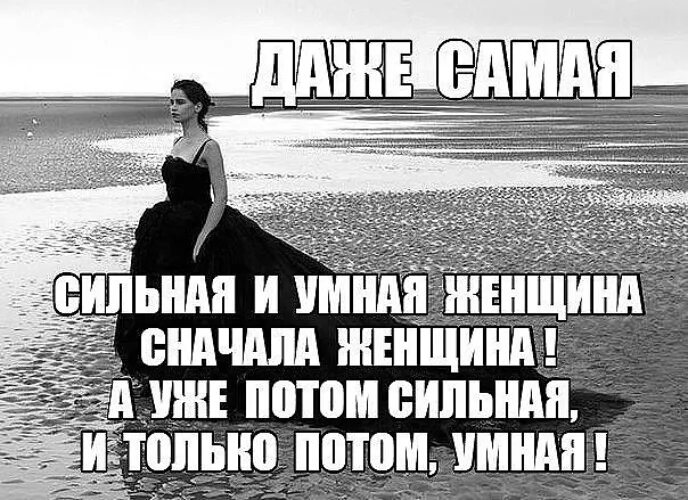 Я сильная. Я сильная женщина. Даже самая умная женщина сначала женщина. Иногда докопавшись до правды хочется.